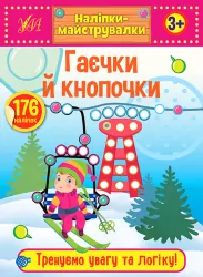 Наліпки-майструвалки. Гаєчки й кнопочки (Укр) Ула (9789662848878) (448634)