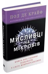 Мисливці на мікробів. Книга про головні відкриття у світі мікроорганізмів. Пол де Крайф (Укр) КМ-Букс (9789669484529) (508834)