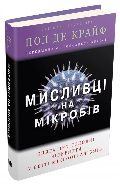 Мисливці на мікробів. Книга про головні відкриття у світі мікроорганізмів. Пол де Крайф (Укр) КМ-Букс (9789669484529) (508834)