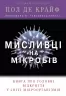 Мисливці на мікробів. Книга про головні відкриття у світі мікроорганізмів. Пол де Крайф (Укр) КМ-Букс (9789669484529) (508834)