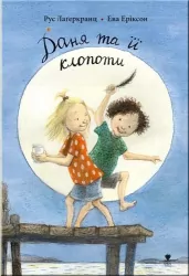 Даня та її клопоти. Лаґеркранц Р. Книга 4 (Укр) Талант (9789669797216) (428934)