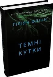 Темні кутки. Гіліян Флінн (Укр) КМ-Букс (9789669487865) (508934)