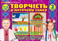 Творчість в дитячому садку 2 частина 1-2 років (Укр) Робочі зошити Ранок (12113112У) (4823076131173) (269034)