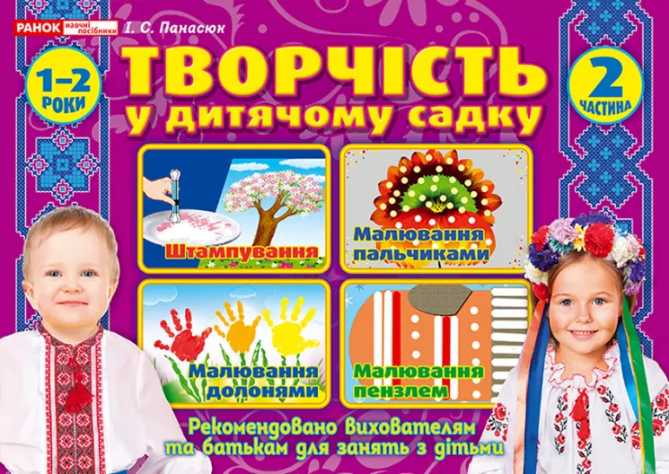 Творчість в дитячому садку 2 частина 1-2 років (Укр) Робочі зошити Ранок (12113112У) (4823076131173) (269034)