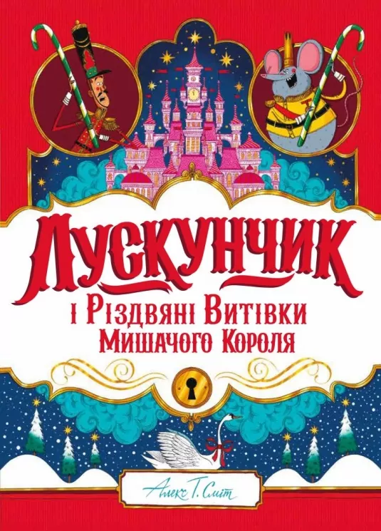 Лускунчик і Різдвяні Витівки Мишачого Короля. Алекс Т. Сміт (Укр) Жорж (9786178287382) (519034)