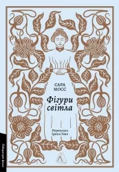 Фігури світла. Лабораторія фікшн – Сара Мосс (Укр) Лабораторія (9786178367350) (549034)