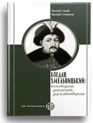 Богдан Хмельницький: полководець, дипломат, державотворець – Валерій Смолій, Валерій Степанков (Укр) Парламентське видавництво (9789669221650) (559434)