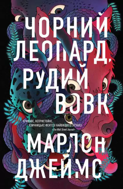 Чорний Леопард, Рудий Вовк. Марлон Джеймс (Укр) Жорж Z102019У (9786178023102) (479534)