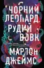 Чорний Леопард, Рудий Вовк. Марлон Джеймс (Укр) Жорж Z102019У (9786178023102) (479534)