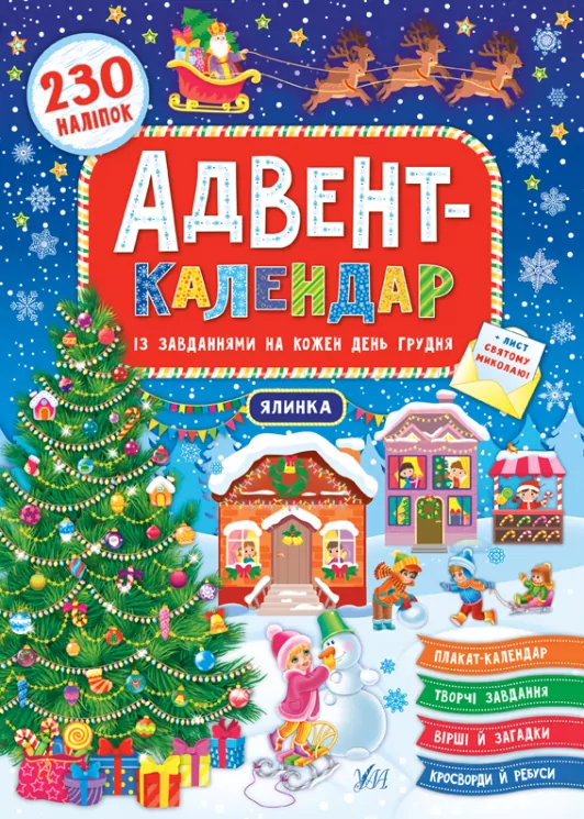 Адвент-календар Ялинка (Укр) УЛА 21419 (9789662848311) (469634)