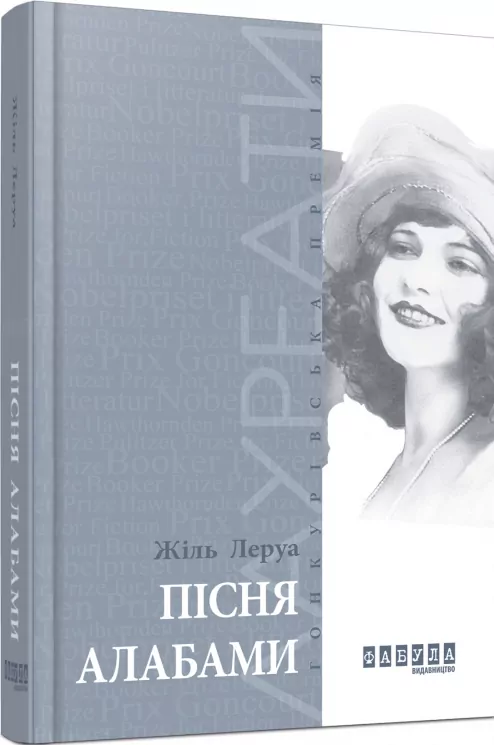 Пісня Алабами. Жіль Леруа (Укр) Фабула ФБ676006У (9786170933850) (269734)