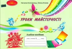 НУШ Уроки майстерності 2 клас Альбом-посібник (Укр) Грамота (9789663497747) (459834)