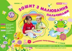 Малюємо пальчиками Зошит з малювання пальчиками 2-5 років Робочі зошити (Укр) Ранок 11113017У (4823076100612) (249934)