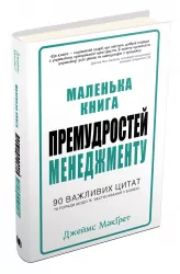 Маленька книга премудростей менеджменту. 90 важливих цитат та поради щодо їх застосування у бізнесі. Джеймс МакҐрет (Укр) КМ-Букс 735279 (9789669480712) (299934)