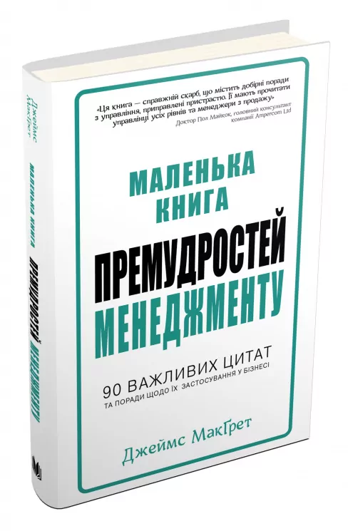Маленька книга премудростей менеджменту. 90 важливих цитат та поради щодо їх застосування у бізнесі. Джеймс МакҐрет (Укр) КМ-Букс 735279 (9789669480712) (299934)