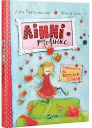 Лінні фон Лінкс з вишенькою на вершині слави (Укр) Vivat (9789669428035) (310135)