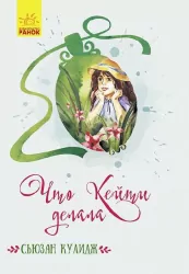 Класичні романи: Що Кейті робила (Рос) Ранок Ч808025Р (9786170949417) (430335)