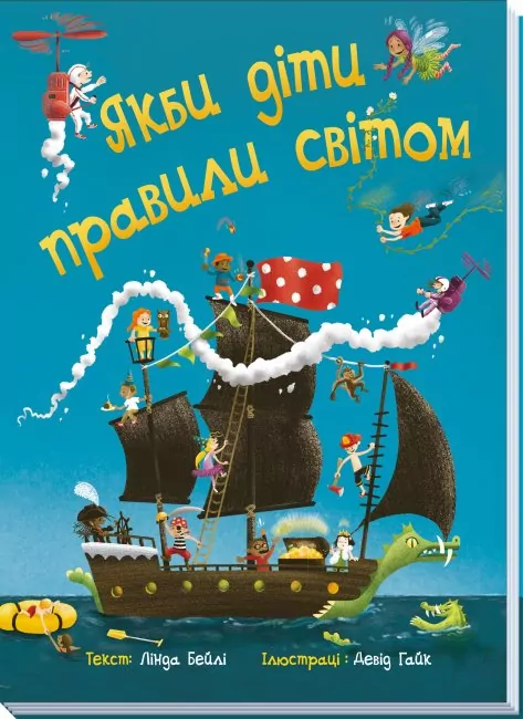 Якби діти правили світом (Укр) Ранок А1502001У (9786170971784) (460435)