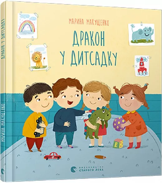 Дракон у дитсадку. Марина Макущенко (Укр) ВСЛ (9786176798781) (470835)