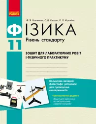 Фізика 11 клас Зошит для лабораторних і практичних робіт Рівень стандарту НОВА 11-р. шк. ОВ Ранок Т900452У (9786175405482) (270935)