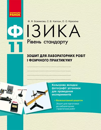Фізика 11 клас Зошит для лабораторних і практичних робіт Рівень стандарту НОВА 11-р. шк. ОВ Ранок Т900452У (9786175405482) (270935)