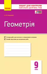 Контроль навчальних досягнень Геометрія 9 клас (Укр) Нова програма Ранок Т487052У (9786170934970) (271035)