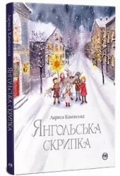 Янгольська скрипка. Чарівні історії. Камінська Л. (Укр) Рідна мова (9786178280819) (501035)