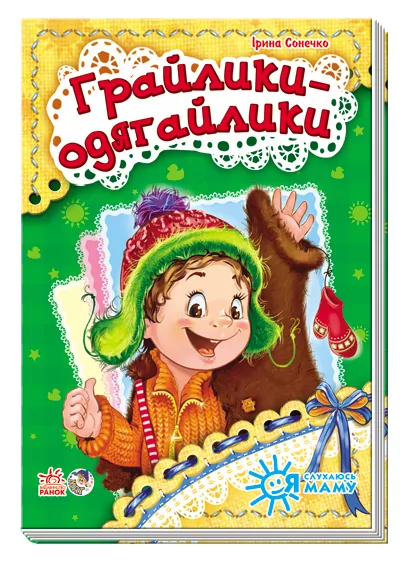 Книга на картоні Я слухаюсь маму (нова): Грайлики-одягайлики (у) Ранок А287012У (978-966-74-6448-6) (221135)
