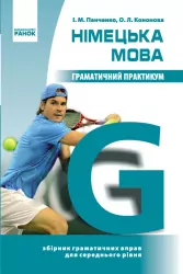 Німецька мова Граматичний практикум ІІ рівень (Укр)/ Ранок И383004УН (9786170906014) (221235)