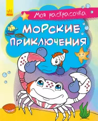 Моя розмальовочка Морські пригоди (Рос) Ранок С1316004Р (9789667501259) (431535)