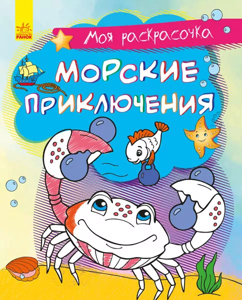 Моя розмальовочка Морські пригоди (Рос) Ранок С1316004Р (9789667501259) (431535)