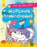 Моя розмальовочка Морські пригоди (Рос) Ранок С1316004Р (9789667501259) (431535)