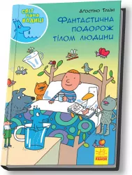 Енциклопедія Світ пана Водиці Фантастична подорож тілом людини (Укр) Ранок N1156001У (9786170954077) (341735)