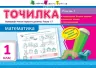 Точилка: Математика 1 клас Рівень 1. Нумерація чисел першого десятка. Числа 1-7 АРТ НШ10702У (9786170941169) (292135)