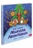 Хто такий Микола Леонтович. Оповідь у малюнках. Сердюк М. (Укр) АССА (9786178387389) (522435)