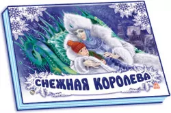 Книга Панорамка (біла): Снежная королева (р) нов. Ранок М249006Р (978-966-31-3353-9) (252735)