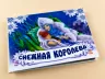 Книга Панорамка (біла): Снежная королева (р) нов. Ранок М249006Р (978-966-31-3353-9) (252735)