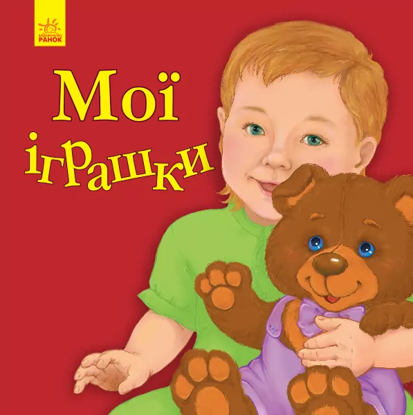 Вірші Улюбленому малюкові Мої іграшки (Укр) Ранок С1228009У (9786170955661) (342735)