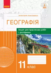Географія 11 клас. Зошит для практичних робіт і досліджень. Куртей С., Бродовська О. (Укр) Ранок Г530318У (9786170964809) (432735)
