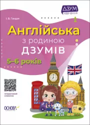 Англійська з родиною ДЗУМІВ. 5–6 років (Укр/Англ) Основа (9786170040589) (472835)