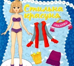 Стильна красуня. Синя (Укр) Глорія (9786175369869) (492835)