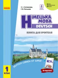 НУШ Німецька мова 1 клас Книга для вчителя до підручника Сотнікова С.І.,Гоголєва Г.В. (Укр) Ранок И142013УН (9786170947789) (303035)