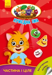 Кумедна їжа. Частина і ціле. Книга з багаторазовими наліпками (Укр) Ранок А873008У (9789667500603) (433035)