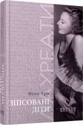 Зіпсовані діти. Філіп Еріа (Укр) Фабула ФБ622012У (9786170939432) (293135)