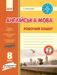 Англійська мова Робочий зошит 8 клас до підручника Карп'юк (Укр) Нова програма Ранок И530095УА (9786170930484) (263335)