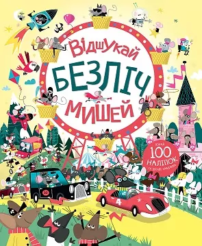 Відшукай безліч мишей. Понад 100 наліпок та іншого завдання (Укр) Жорж Z104020У (9786177579488) (473335)
