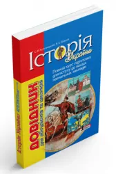 Історія України. Довідник для абітурієнтів та школярів. Повний курс підготовки для вступу до вищих навчальних закладів (Укр) Літера (9789669452245) (443435)