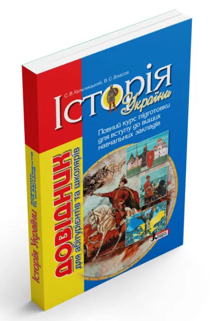 Історія України. Довідник для абітурієнтів та школярів. Повний курс підготовки для вступу до вищих навчальних закладів (Укр) Літера (9789669452245) (443435)