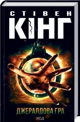 Джералдова гра. Кінг С. (Укр) КСД (9786171292734) (483435)