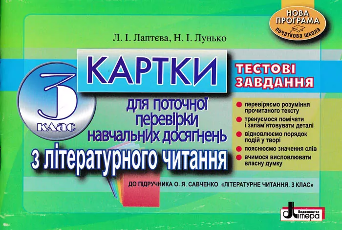 Картки 3 клас з Літературного читання до підручника Савченко для поточної перевірки знань (Укр) Літера Л0758У (9789661787215) (263535)